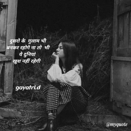 Quote by Taniya kumari Upadhyay  a k - दुसरो के  गुलाम भी बनकर रहोगे ना तो  भी ये दुनियां 
खुश नहीं रहेगी  




gayatri.d - Made using Quotes Creator App, Post Maker App