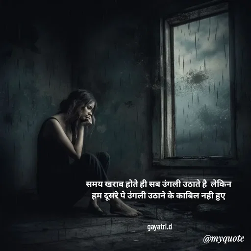 Quote by Taniya kumari Upadhyay  a k - समय खराब होते ही सब उंगली उठाते है  लेकिन 
हम दूसरे पे उंगली उठाने के काबिल नही हुए 


gayatri.d - Made using Quotes Creator App, Post Maker App
