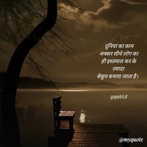 Quote by Taniya kumari Upadhyay  a k -  दुनियां का काम अक्सर सीधे लोग का ही इस्तमाल कर के ज़्यादा 
बेकूप बनाया जाता है।  


gayatri.d - Made using Quotes Creator App, Post Maker App