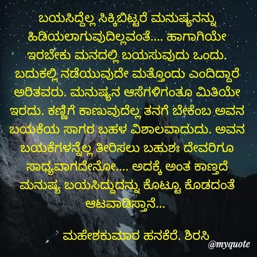 Quote by ಮಹೇಶಕುಮಾರ ಹನಕೆರೆ - ಬಯಸಿದ್ದೆಲ್ಲ ಸಿಕ್ಕಿಬಿಟ್ಟರೆ ಮನುಷ್ಯನನ್ನು ಹಿಡಿಯಲಾಗುವುದಿಲ್ಲವಂತೆ.... ಹಾಗಾಗಿಯೇ ಇರಬೇಕು ಮನದಲ್ಲಿ ಬಯಸುವುದು ಒಂದು. ಬದುಕಲ್ಲಿ ನಡೆಯುವುದೇ ಮತ್ತೊಂದು ಎಂದಿದ್ದಾರೆ ಅರಿತವರು. ಮನುಷ್ಯನ ಆಸೆಗಳಿಗಂತೂ ಮಿತಿಯೇ ಇರದು. ಕಣ್ಣಿಗೆ ಕಾಣುವುದೆಲ್ಲ ತನಗೆ ಬೇಕೆಂಬ ಅವನ ಬಯಕೆಯ ಸಾಗರ ಬಹಳ ವಿಶಾಲವಾದುದು. ಅವನ ಬಯಕೆಗಳನ್ನೆಲ್ಲ ತೀರಿಸಲು ಬಹುಶಃ ದೇವರಿಗೂ ಸಾಧ್ಯವಾಗದೇನೋ.... ಅದಕ್ಕೆ ಅಂತ ಕಾಣ್ತದೆ ಮನುಷ್ಯ ಬಯಸಿದ್ದುದನ್ನು ಕೊಟ್ಟೂ ಕೊಡದಂತೆ ಆಟವಾಡಿಸ್ತಾನೆ... 

🖋 ಮಹೇಶಕುಮಾರ ಹನಕೆರೆ. ಶಿರಸಿ - Made using Quotes Creator App, Post Maker App