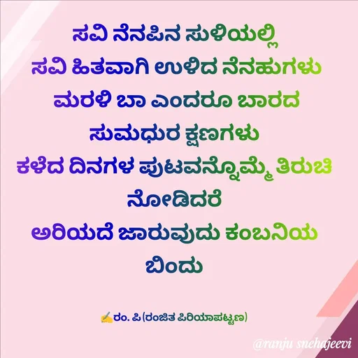 Quote by ರಂಜಿತ ಪ್ರಕಾಶ್ (ರಂ. ಪಿರಿಯಾಪಟ್ಟಣ) -  - Made using Quotes Creator App, Post Maker App