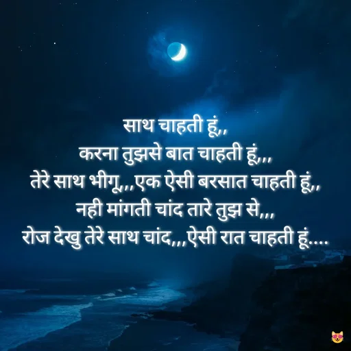 Quote by Miss Happiness - साथ चाहती हूं,,
करना तुझसे बात चाहती हूं,,,
तेरे साथ भीगू,,,एक ऐसी बरसात चाहती हूं,,
नही मांगती चांद तारे तुझ से,,,
रोज देखु तेरे साथ चांद,,,ऐसी रात चाहती हूं.... - Made using Quotes Creator App, Post Maker App