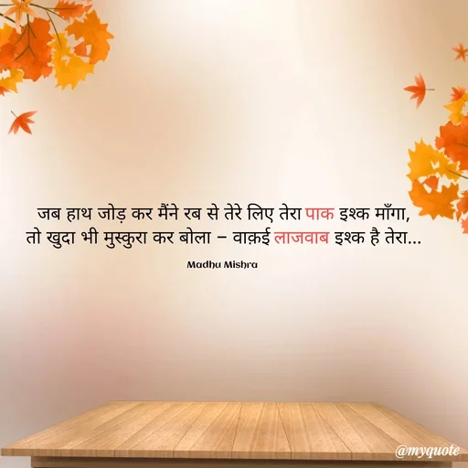 Quote by Honey - जब हाथ जोड़ कर मैंने रब से तेरे लिए तेरा पाक इश्क माँगा,
तो खुदा भी मुस्कुरा कर बोला — वाक़ई लाजवाब इश्क है तेरा...

Madhu Mishra  - Made using Quotes Creator App, Post Maker App