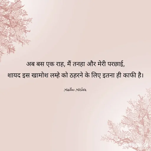 Quote by Honey - अब बस एक राह, मैं तनहा और मेरी परछाई,
शायद इस खामोश लम्हे को ठहरने के लिए इतना ही काफी है।

Madhu Mishra  - Made using Quotes Creator App, Post Maker App