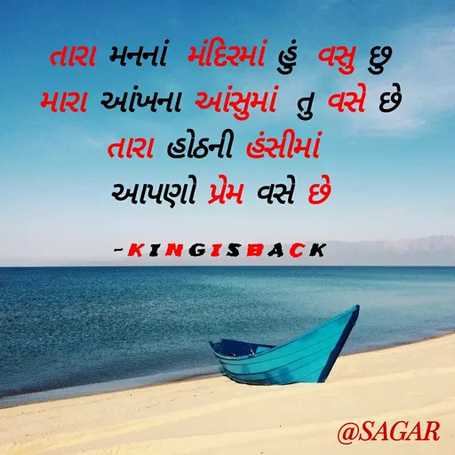 Quote by Sagar Lethwala - તારા મનનાં  મંદિરમાં હું  વસુ છુ
મારા આંખના આંસુમાં  તુ વસે છે
તારા હોઠની હંસીમાં 
આપણો પ્રેમ વસે છે

- K I N G I S B A C K - Made using Quotes Creator App, Post Maker App