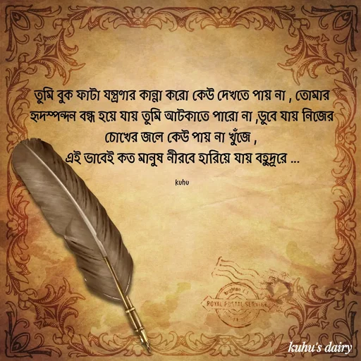 Quote by Tani's Art - তুমি বুক ফাটা যন্ত্রণার কান্না করো কেউ দেখতে পায় না , তোমার হৃদস্পন্দন বন্ধ হয়ে যায় তুমি আটকাতে পারো না ,ডুবে যায় নিজের চোখের জলে কেউ পায় না খুঁজে , 
এই ভাবেই কত মানুষ নীরবে হারিয়ে যায় বহুদূরে ...

kuhu - Made using Quotes Creator App, Post Maker App