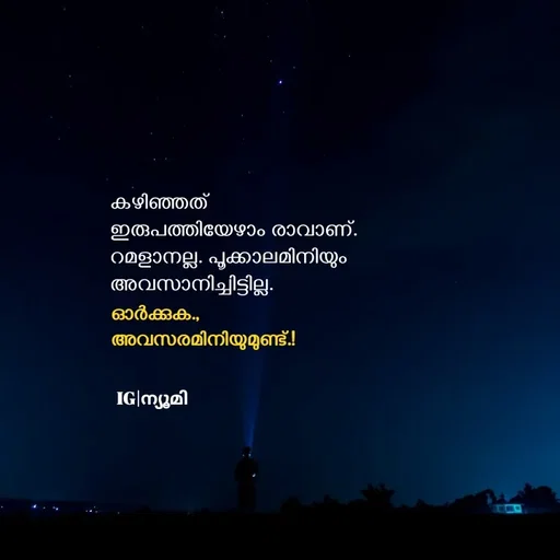 Quote by Ⓩ︎ⓐ︎ⓘ︎ⓝ︎ - കഴിഞ്ഞത്
ഇരുപത്തിയേഴാം രാവാണ്.
റമളാനല്ല. പൂക്കാലമിനിയും അവസാനിച്ചിട്ടില്ല.




ഓർക്കുക.,
അവസരമിനിയുമുണ്ട്.!
IG|ന്യൂമി  - Made using Quotes Creator App, Post Maker App