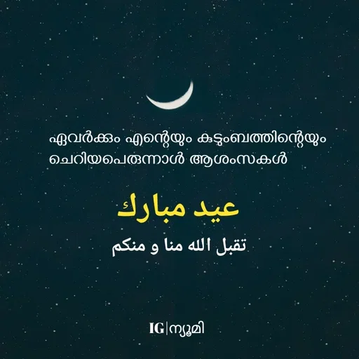 Quote by Ⓩ︎ⓐ︎ⓘ︎ⓝ︎ - ഏവർക്കും എന്റെയും കുടുംബത്തിന്റെയും  ചെറിയപെരുന്നാൾ ആശംസകൾ عيد مباركتقبل الله منا و منكم

IG|ന്യൂമി - Made using Quotes Creator App, Post Maker App