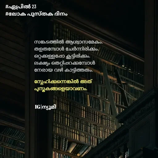 Quote by Ⓩ︎ⓐ︎ⓘ︎ⓝ︎ - സങ്കടത്തിൽ ആശ്വാസമേകും.
തളരുമ്പോൾ ചേർന്നിരിക്കും.
ഒറ്റക്കുള്ളപ്പോ കൂട്ടിരിക്കും.
ലക്ഷ്യം തെറ്റിപ്പറക്കുമ്പോൾ 
നേരായ വഴി കാട്ടിത്തരും.

സ്നേഹിക്കുന്നെങ്കിൽ അത് 
പുസ്തകങ്ങളെയാവണം.IG|ന്യൂമി #ഏപ്രിൽ 23
#ലോക പുസ്തക ദിനം  - Made using Quotes Creator App, Post Maker App