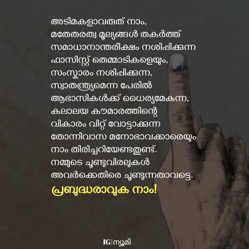 Quote by Ⓩ︎ⓐ︎ⓘ︎ⓝ︎ - അടിമകളാവരുത് നാം,
മതേതരത്വ മൂല്യങ്ങൾ തകർത്ത് 
സമാധാനാന്തരീക്ഷം നശിപ്പിക്കുന്ന 
ഫാസിസ്റ്റ് തെമ്മാടികളെയും,
സംസ്കാരം നശിപ്പിക്കുന്ന,
സ്വാതന്ത്ര്യമെന്ന പേരിൽ 
ആഭാസികൾക്ക് ധൈര്യമേകുന്ന,
കലാലയ കൗമാരത്തിന്റെ 
വികാരം വിറ്റ് വോട്ടാക്കുന്ന 
തോന്നിവാസ മനോഭാവക്കാരെയും 
നാം തിരിച്ചറിയേണ്ടതുണ്ട്.
നമ്മുടെ ചൂണ്ടുവിരലുകൾ 
അവർക്കെതിരെ ചൂണ്ടുന്നതാവട്ടെ.പ്രബുദ്ധരാവുക നാം!IG|ന്യൂമി  - Made using Quotes Creator App, Post Maker App