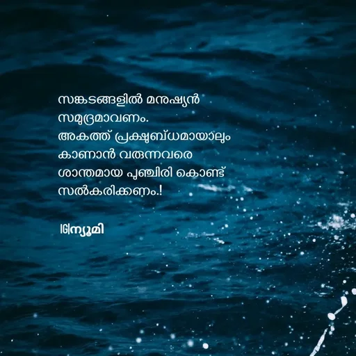 Quote by Ⓩ︎ⓐ︎ⓘ︎ⓝ︎ - സങ്കടങ്ങളിൽ മനുഷ്യൻ 
സമുദ്രമാവണം.
അകത്ത് പ്രക്ഷുബ്ധമായാലും 
കാണാൻ വരുന്നവരെ
ശാന്തമായ പുഞ്ചിരി കൊണ്ട്
സൽകരിക്കണം.!


IG|ന്യൂമി  - Made using Quotes Creator App, Post Maker App