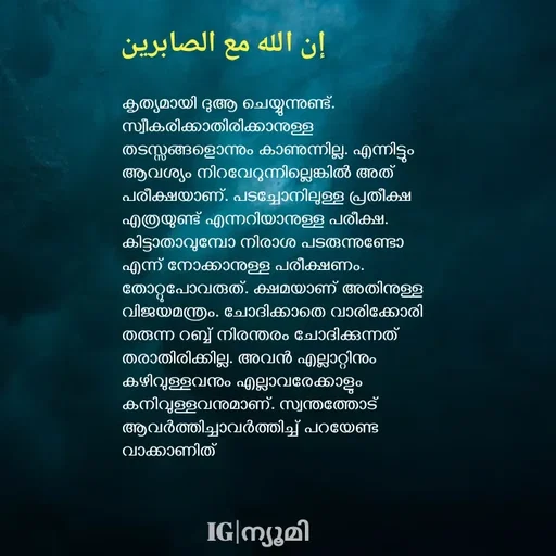 Quote by Ⓩ︎ⓐ︎ⓘ︎ⓝ︎ - 


കൃത്യമായി ദുആ ചെയ്യുന്നുണ്ട്. സ്വീകരിക്കാതിരിക്കാനുള്ള തടസ്സങ്ങളൊന്നും കാണുന്നില്ല. എന്നിട്ടും ആവശ്യം നിറവേറുന്നില്ലെങ്കിൽ അത് പരീക്ഷയാണ്. പടച്ചോനിലുള്ള പ്രതീക്ഷ എത്രയുണ്ട് എന്നറിയാനുള്ള പരീക്ഷ. കിട്ടാതാവുമ്പോ നിരാശ പടരുന്നുണ്ടോ എന്ന് നോക്കാനുള്ള പരീക്ഷണം. തോറ്റുപോവരുത്. ക്ഷമയാണ് അതിനുള്ള വിജയമന്ത്രം. ചോദിക്കാതെ വാരിക്കോരി തരുന്ന റബ്ബ് നിരന്തരം ചോദിക്കുന്നത് തരാതിരിക്കില്ല. അവൻ എല്ലാറ്റിനും കഴിവുള്ളവനും എല്ലാവരേക്കാളും കനിവുള്ളവനുമാണ്. സ്വന്തത്തോട് ആവർത്തിച്ചാവർത്തിച്ച് പറയേണ്ട വാക്കാണിത്


إن الله مع الصابرينIG|ന്യൂമി  - Made using Quotes Creator App, Post Maker App