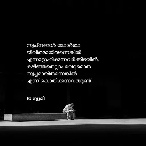 Quote by Ⓩ︎ⓐ︎ⓘ︎ⓝ︎ - സ്വപ്‌നങ്ങൾ യഥാർത്ഥ
ജീവിതമായിരുന്നെങ്കിൽ 
എന്നാഗ്രഹിക്കുന്നവർക്കിടയിൽ,
കഴിഞ്ഞതെല്ലാം വെറുമൊരു
സ്വപ്നമായിരുന്നെങ്കിൽ 
എന്ന് കൊതിക്കുന്നവരുമുണ്ട് IG|ന്യൂമി  - Made using Quotes Creator App, Post Maker App