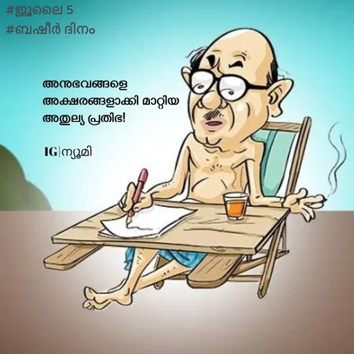 Quote by Ⓩ︎ⓐ︎ⓘ︎ⓝ︎ - അനുഭവങ്ങളെ
അക്ഷരങ്ങളാക്കി മാറ്റിയ 
അതുല്യ പ്രതിഭ!


IG|ന്യൂമി #ജൂലൈ 5
#ബഷീർ ദിനം  - Made using Quotes Creator App, Post Maker App
