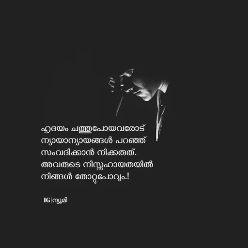 Quote by Ⓩ︎ⓐ︎ⓘ︎ⓝ︎ - ഹൃദയം ചത്തുപോയവരോട് 
ന്യായാന്യായങ്ങൾ പറഞ്ഞ് 
സംവദിക്കാൻ നിക്കരുത്.
അവരുടെ നിസ്സഹായതയിൽ 
നിങ്ങൾ തോറ്റുപോവും.!


IG|ന്യൂമി  - Made using Quotes Creator App, Post Maker App