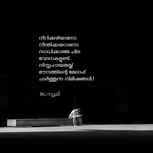 Quote by Ⓩ︎ⓐ︎ⓘ︎ⓝ︎ - നീറിക്കഴിയാനോ 
നീന്തിക്കയറാനോ 
സാധിക്കാത്ത ചില 
വേദനകളുണ്ട്.
നിസ്സഹായതയ്ക്ക് 
മൗനത്തിന്റെ മേലാപ്പ്
ചാർത്തുന്ന നിമിഷങ്ങൾ.!


IG|ന്യൂമി  - Made using Quotes Creator App, Post Maker App