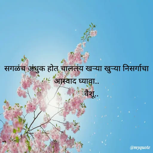 Quote by Amol Kalaskar - सगळंच अंधुक होत चाललंय खऱ्या खुऱ्या निसर्गाचा आस्वाद घ्यावा..
              वैशू.. - Made using Quotes Creator App, Post Maker App