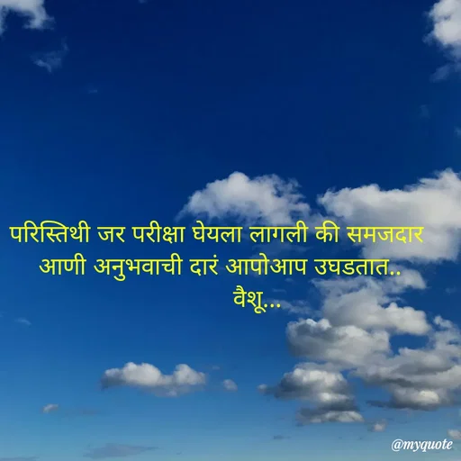 Quote by Amol Kalaskar - परिस्तिथी जर परीक्षा घेयला लागली की समजदार 
आणी अनुभवाची दारं आपोआप उघडतात..
           वैशू... - Made using Quotes Creator App, Post Maker App