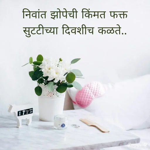 Quote by Amol Kalaskar - निवांत झोपेची किंमत फक्त सुटटीच्या दिवशीच कळते.. - Made using Quotes Creator App, Post Maker App