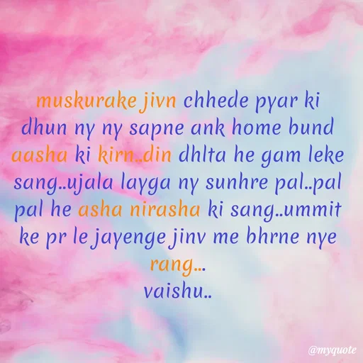 Quote by Amol Kalaskar - muskurake jivn chhede pyar ki dhun ny ny sapne ank home bund aasha ki kirn..din dhlta he gam leke sang..ujala layga ny sunhre pal..pal pal he asha nirasha ki sang..ummit ke pr le jayenge jinv me bhrne nye rang...
vaishu.. - Made using Quotes Creator App, Post Maker App
