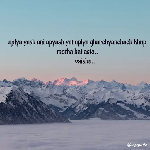 Quote by Amol Kalaskar - aplya yash ani apyash yat aplya gharchyanchach khup motha hat asto..
           vaishu.. - Made using Quotes Creator App, Post Maker App