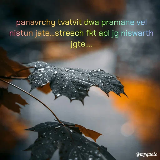 Quote by Amol Kalaskar - panavrchy tvatvit dwa pramane vel nistun jate...streech fkt apl jg niswarth jgte.... - Made using Quotes Creator App, Post Maker App