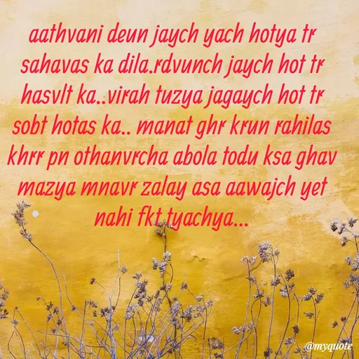 Quote by Amol Kalaskar - aathvani deun jaych yach hotya tr sahavas ka dila.rdvunch jaych hot tr hasvlt ka..virah tuzya jagaych hot tr sobt hotas ka.. manat ghr krun rahilas khrr pn othanvrcha abola todu ksa ghav mazya mnavr zalay asa aawajch yet nahi fkt tyachya... - Made using Quotes Creator App, Post Maker App