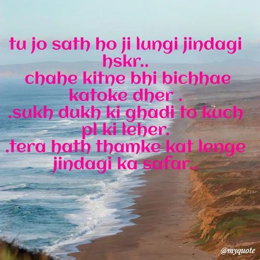Quote by Amol Kalaskar - tu jo sath ho ji lungi jindagi hskr..
 chahe kitne bhi bichhae katoke dher .
.sukh dukh ki ghadi to kuch pl ki leher.
.tera hath thamke kat lenge jindagi ka safar.. - Made using Quotes Creator App, Post Maker App