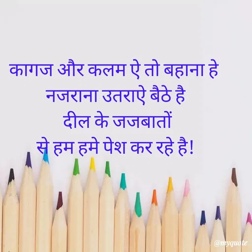 Quote by Amol Kalaskar - कागज और कलम ऐ तो बहाना हे  
नजराना उतराऐ बैठे है 
दील के जजबातों
से हम हमे पेश कर रहे है!  - Made using Quotes Creator App, Post Maker App