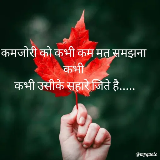 Quote by Amol Kalaskar - 


कमजोरी को कभी कम मत समझना कभी
 कभी उसीके सहारे जिते है..... - Made using Quotes Creator App, Post Maker App