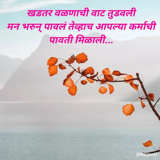 Quote by Amol Kalaskar - खडतर वळणाची वाट तुडवली
मन भरुन् पावलं तेव्हाच आपल्या कर्माची पावती मिळाली... - Made using Quotes Creator App, Post Maker App
