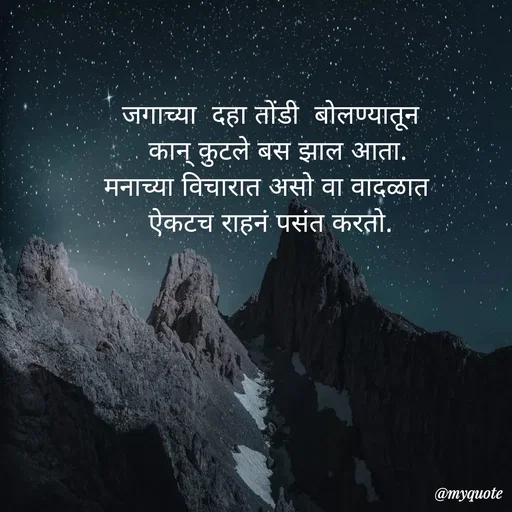 Quote by Amol Kalaskar - जगाच्या  दहा तोंडी  बोलण्यातून
  कान् कुटले बस झाल आता.
मनाच्या विचारात असो वा वादळात 
ऐकटच राहनं पसंत करतो. - Made using Quotes Creator App, Post Maker App
