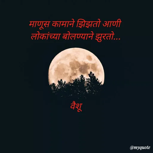 Quote by Amol Kalaskar - माणूस कामाने झिझतो आणी 
लोकांच्या बोलण्याने झुरतो...





वैशू - Made using Quotes Creator App, Post Maker App