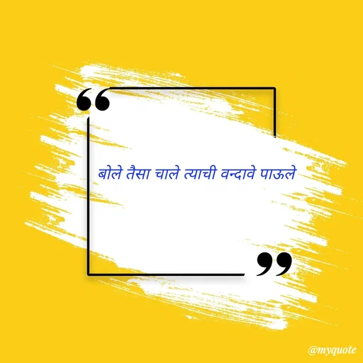 Quote by Amol Kalaskar - बोले तैसा चाले त्याची वन्दावे पाऊले - Made using Quotes Creator App, Post Maker App