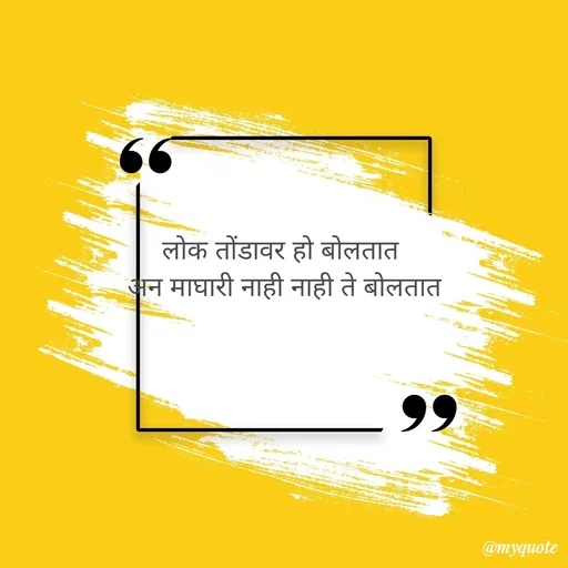 Quote by Amol Kalaskar - लोक तोंडावर हो बोलतात 
अन माघारी नाही नाही ते बोलतात - Made using Quotes Creator App, Post Maker App