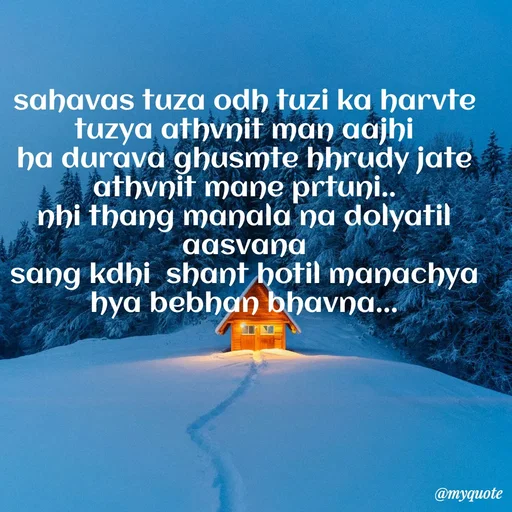Quote by Amol Kalaskar - sahavas tuza odh tuzi ka harvte tuzya athvnit man aajhi
ha durava ghusmte hhrudy jate athvnit mane prtuni..
nhi thang manala na dolyatil aasvana
sang kdhi  shant hotil manachya hya bebhan bhavna... - Made using Quotes Creator App, Post Maker App