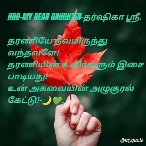 Quote by NILA.M NILA.M - HBD-MY DEAR DAUGHTER-தர்ஷிகா ஸ்ரீ.

தரணியே தவமிருந்து வந்தவளே!
தரணியின் உயிர்களும் இசை பாடியது!
உன் அகவையின் அழுகுரல் கேட்டு!-🌙💚. - Made using Quotes Creator App, Post Maker App