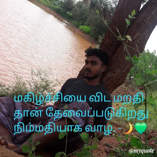 Quote by NILA.M NILA.M - மகிழ்ச்சியை விட மறதி தான் தேவைப்படுகிறது நிம்மதியாக வாழ. -🌙💚 - Made using Quotes Creator App, Post Maker App