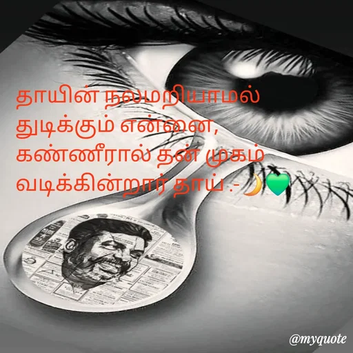 Quote by NILA.M NILA.M - தாயின் நலமறியாமல் துடிக்கும் என்னை,
கண்ணீரால் தன் முகம் வடிக்கின்றார் தாய் .-🌙💚
 - Made using Quotes Creator App, Post Maker App