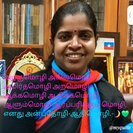 Quote by NILA.M NILA.M - அழகுமொழி அகிலமொழி, அமிர்தமொழி அறமொழி,
ஆக்கமொழி ஆதிக்கமொழி,
ஆளும்மொழி ஆர்ப்பரிக்கும் மொழி,
எனது அன்புதோழி-ஆதிமொழி.-🌙💚 - Made using Quotes Creator App, Post Maker App