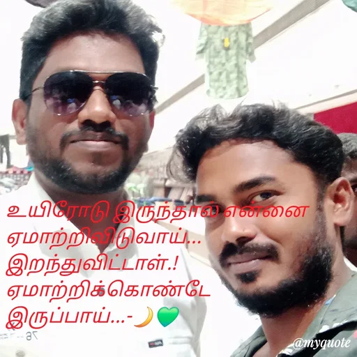 Quote by NILA.M NILA.M - உயிரோடு இருந்தால் என்னை ஏமாற்றிவிடுவாய்...
இறந்துவிட்டாள்.! ஏமாற்றிக்கொண்டே இருப்பாய்...-🌙💚 - Made using Quotes Creator App, Post Maker App