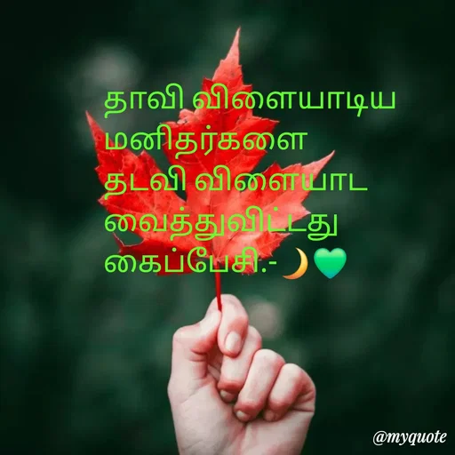 Quote by NILA.M NILA.M - தாவி விளையாடிய மனிதர்களை
தடவி விளையாட வைத்துவிட்டது கைப்பேசி.-🌙💚 - Made using Quotes Creator App, Post Maker App