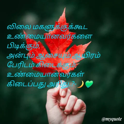Quote by NILA.M NILA.M - விலை மகளுக்குக்கூட உண்மையானவர்களை பிடிக்கும்,
அன்பும் ஆசையும் ஆயிரம் பேரிடம் கிடைக்கும்,
உண்மையானவரகள் கிடைப்பது அரிது.?-🌙💚 - Made using Quotes Creator App, Post Maker App