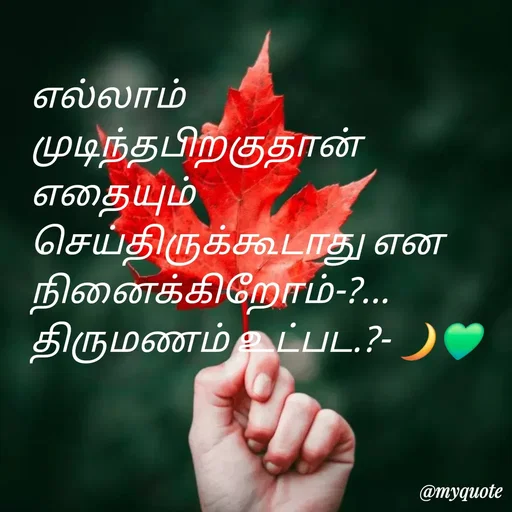 Quote by NILA.M NILA.M - எல்லாம் முடிந்தபிறகுதான் எதையும் செய்திருக்கூடாது என நினைக்கிறோம்-?... திருமணம் உட்பட.?- 🌙💚 - Made using Quotes Creator App, Post Maker App
