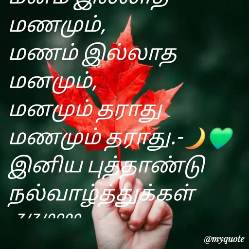Quote by NILA.M NILA.M - மனம் இல்லாத மணமும்,
மணம் இல்லாத மனமும்,
மனமும் தராது
மணமும் தராது.-🌙💚
இனிய புத்தாண்டு நல்வாழ்த்துக்கள் -3/3/2026. - Made using Quotes Creator App, Post Maker App