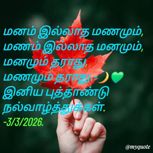 Quote by NILA.M NILA.M - மனம் இல்லாத மணமும்,
மணம் இல்லாத மனமும்,
மனமும் தராது,
மணமும் தராது.-🌙💚
இனிய புத்தாண்டு நல்வாழ்த்துக்கள். -3/3/2026. - Made using Quotes Creator App, Post Maker App