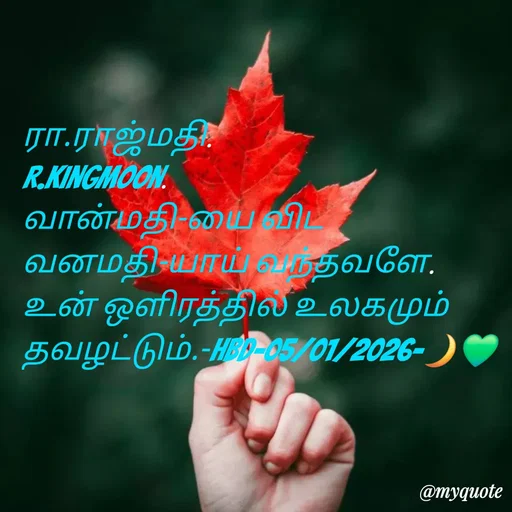Quote by NILA.M NILA.M - ரா.ராஜ்மதி.
R.Kingmoon.
வான்மதி-யை விட
வனமதி-யாய் வந்தவளே.
உன் ஒளிரத்தில் உலகமும் தவழட்டும்.-HBD-05/01/2026-🌙💚 - Made using Quotes Creator App, Post Maker App