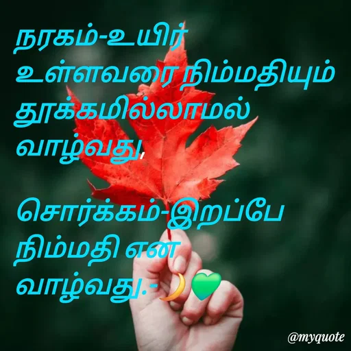 Quote by NILA.M NILA.M - நரகம்-உயிர் உள்ளவரை நிம்மதியும் தூக்கமில்லாமல் வாழ்வது,

சொர்க்கம்-இறப்பே நிம்மதி என வாழ்வது.-🌙💚 - Made using Quotes Creator App, Post Maker App