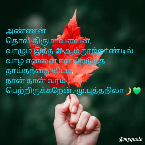 Quote by NILA.M NILA.M - அண்ணன் 
தொல்-திருமாவளவன்.
வாழும் இந்த-21-ஆம் நூற்றாண்டில் வாழ என்னை ஈன்றெடுத்த  தாய்தந்தை-யிடம்,
நான் தான் வரம் பெற்றிருக்கறேன்.-மு.புத்தநிலா🌙💚 - Made using Quotes Creator App, Post Maker App