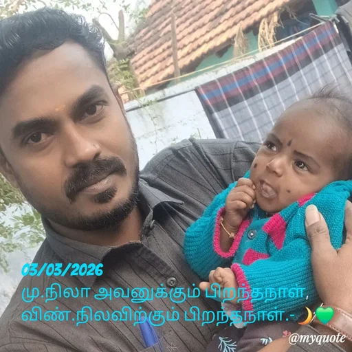 Quote by NILA.M NILA.M - 03/03/2026
மு.நிலா அவனுக்கும் பிறந்தநாள்,
விண்.நிலவிற்கும் பிறந்தநாள்.-🌙💚 - Made using Quotes Creator App, Post Maker App
